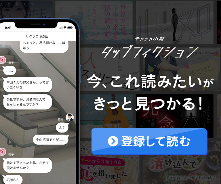 今、これ読みたいがきっと見つかる！ チャット小説 タップフィクション